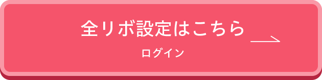 全リボ設定はこちら ログイン