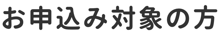 お申込み対象の方