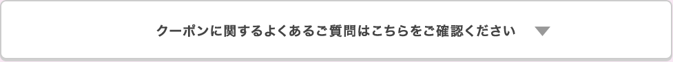 クーポンに関するよくあるご質問はこちらをご確認ください