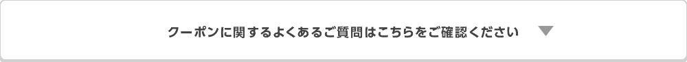 クーポンに関するよくあるご質問はこちらをご確認ください
