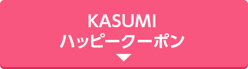 KASUMIハッピークーポン
