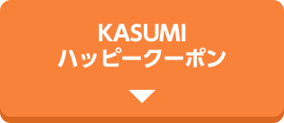 KASUMIハッピークーポン