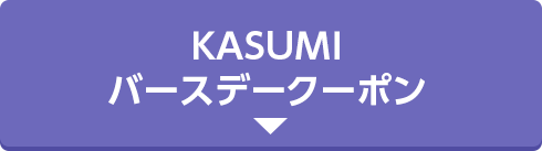 KASUMIバースデークーポン