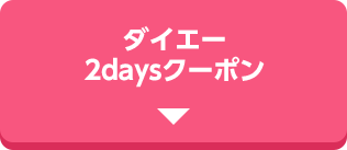 ダイエー2daysクーポン