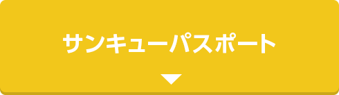 サンキューパスポート