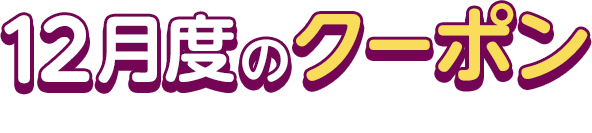 12月度のクーポン This Month's COUPON