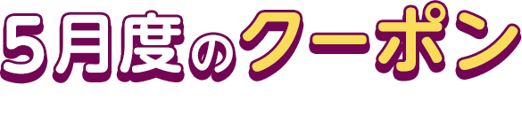 5月度のクーポン This Month's COUPON