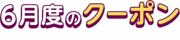 6月度のクーポン This Month's COUPON