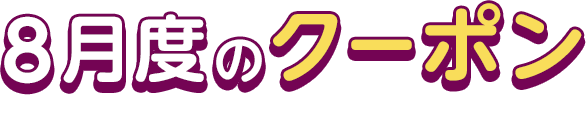 8月度のクーポン This Month's COUPON