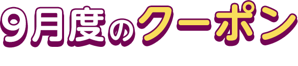 9月度のクーポン This Month's COUPON