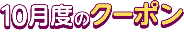 10月度のクーポン This Month's COUPON
