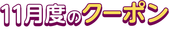 11月度のクーポン This Month's COUPON