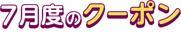 7月度のクーポン This Month's COUPON