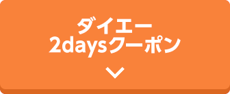 ダイエー2daysクーポン