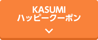 KASUMIハッピークーポン