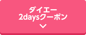 ダイエー2daysクーポン