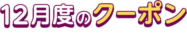 12月度のクーポン This Month's COUPON