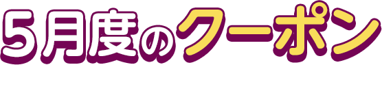 5月度のクーポン This Month's COUPON