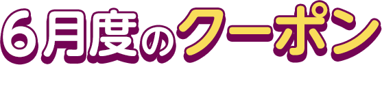 5月度のクーポン This Month's COUPON
