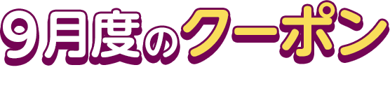 9月度のクーポン This Month's COUPON