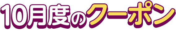 10月度のクーポン This Month's COUPON