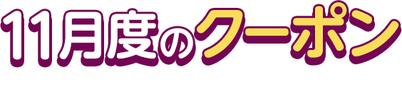 11月度のクーポン This Month's COUPON
