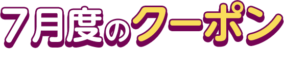 7月度のクーポン This Month's COUPON