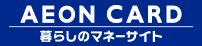 イオンカード　暮らしのマネーサイト