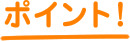 ポイント!