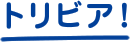 トリビア!