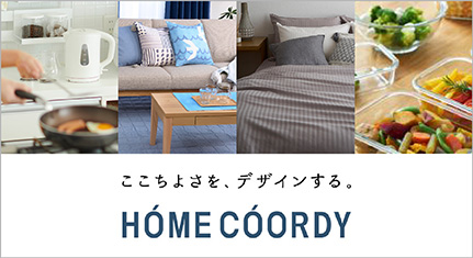 ここちよさを、デザインする。 HOME COORDY