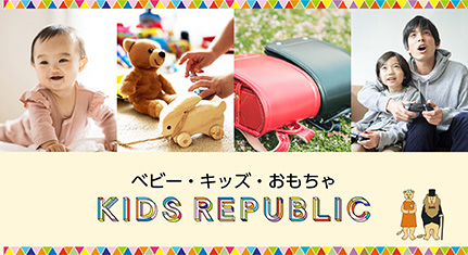 ベビー・キッズ・おもちゃ KIDS REPUBLIC
