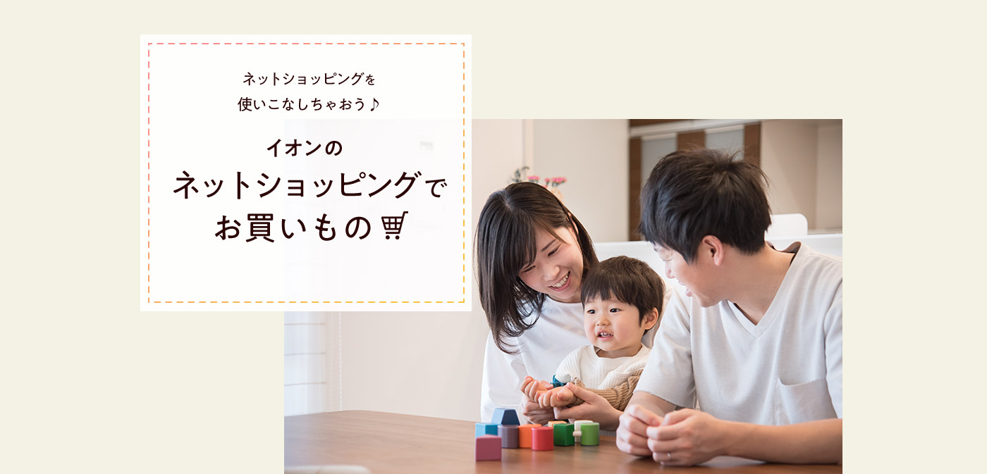 ネットショッピングを使いこなしちゃおう♪ イオンのネットショッピングでお買いもの