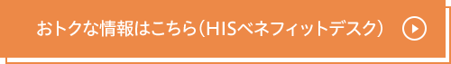 おトクな情報はこちら(HISベネフィットデスク)