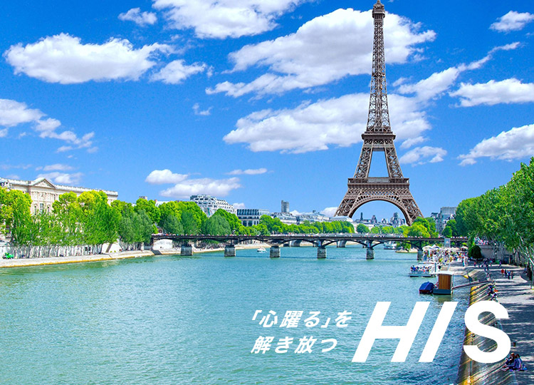 「心躍る」を解き放つ HIS