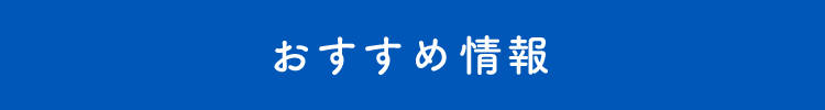 おすすめ情報