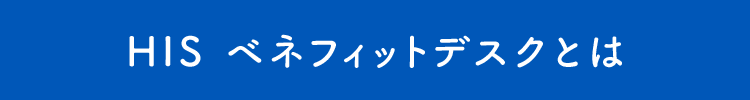 HIS ベネフィットデスクとは