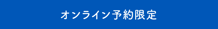 オンライン予約限定