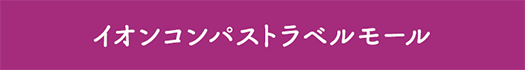 イオンコンパストラベルモール