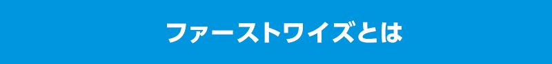 ファーストワイズとは