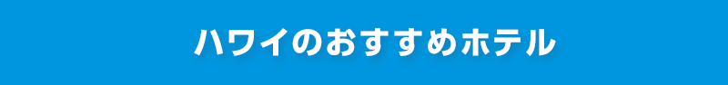 ハワイのおすすめホテル