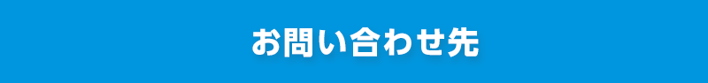 お問い合わせ先