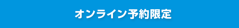 オンライン予約限定