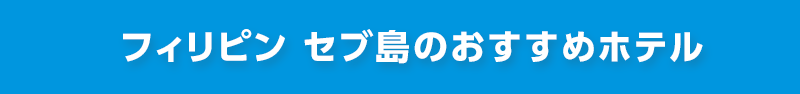 フィリピン セブ島のおすすめホテル