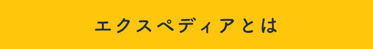 エクスペディアとは