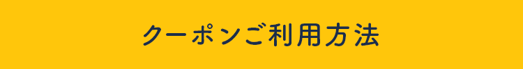 クーポンご利用方法