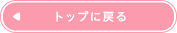 トップに戻る