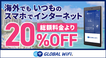 海外でも いつものスマホでインターネット 総額料金より20％OFF GLOBAL WiFi