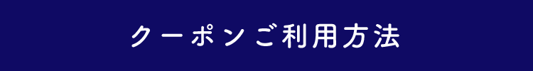 クーポンご利用方法