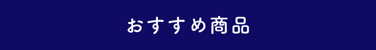 おすすめ商品